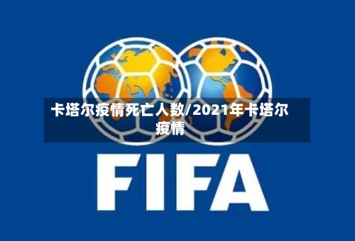 卡塔尔疫情死亡人数/2021年卡塔尔疫情