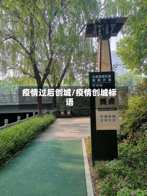 疫情过后创城/疫情创城标语-第3张图片