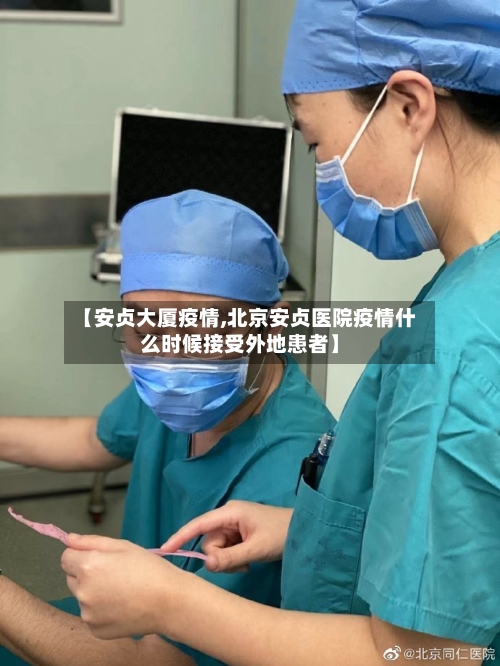 【安贞大厦疫情,北京安贞医院疫情什么时候接受外地患者】-第3张图片