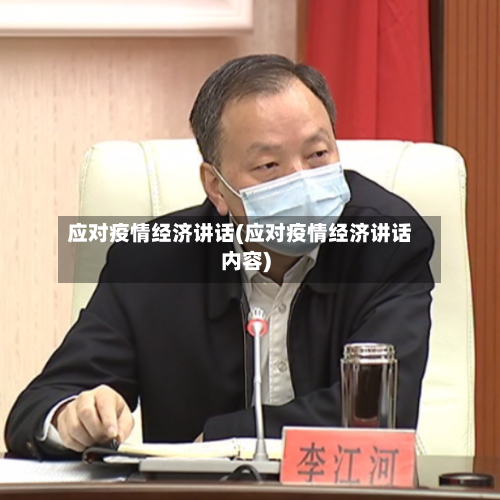 应对疫情经济讲话(应对疫情经济讲话内容)-第2张图片