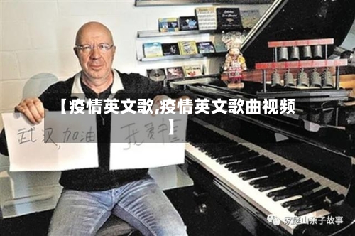 【疫情英文歌,疫情英文歌曲视频】-第1张图片