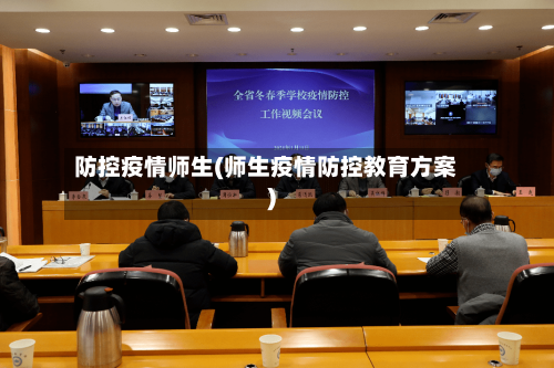 防控疫情师生(师生疫情防控教育方案)