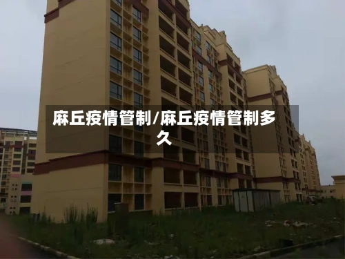 麻丘疫情管制/麻丘疫情管制多久-第2张图片