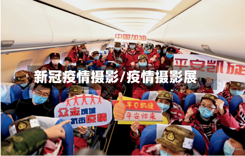 新冠疫情摄影/疫情摄影展