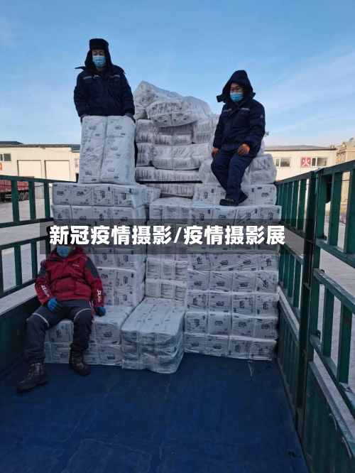 新冠疫情摄影/疫情摄影展-第2张图片