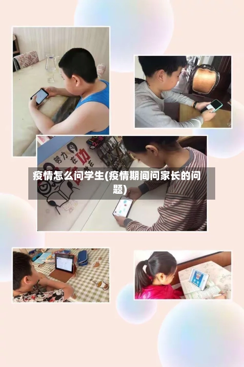 疫情怎么问学生(疫情期间问家长的问题)-第2张图片