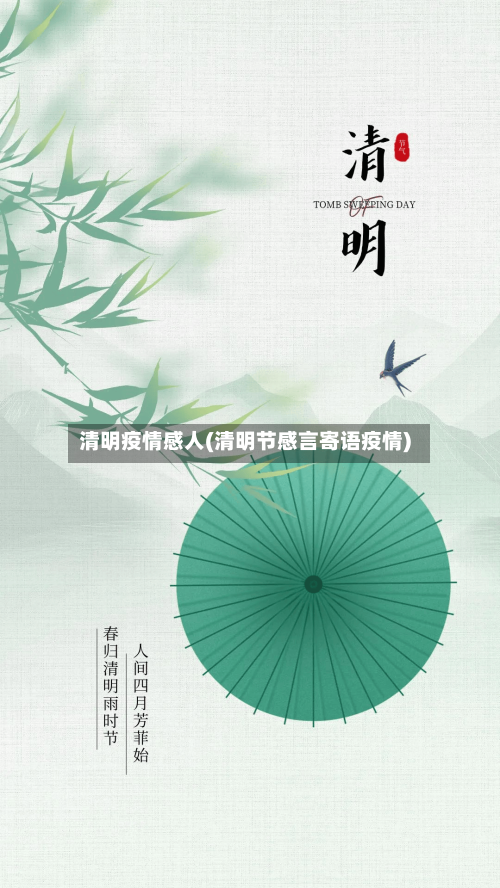 清明疫情感人(清明节感言寄语疫情)-第3张图片