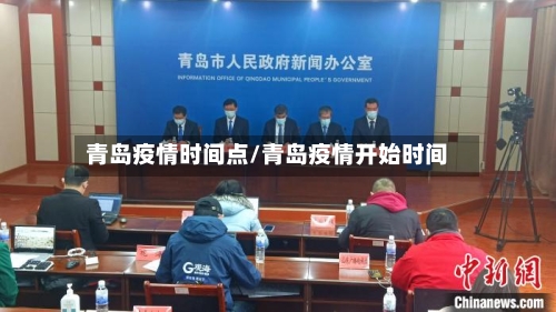 青岛疫情时间点/青岛疫情开始时间-第3张图片