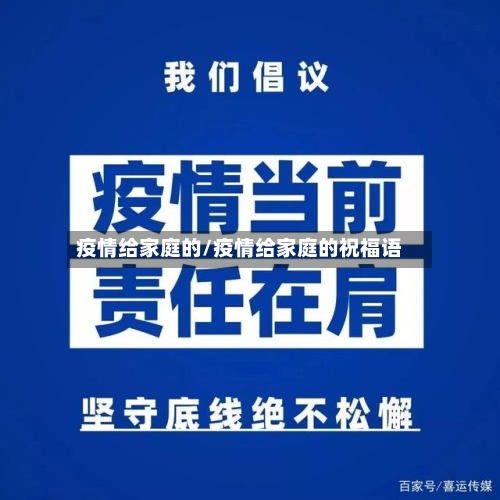 疫情给家庭的/疫情给家庭的祝福语-第2张图片