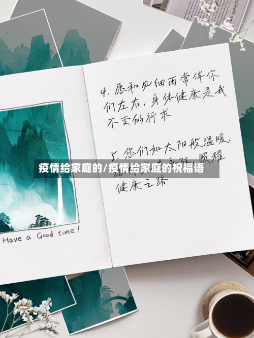 疫情给家庭的/疫情给家庭的祝福语