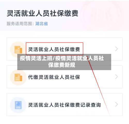 疫情灵活上班/疫情灵活就业人员社保缴费新规