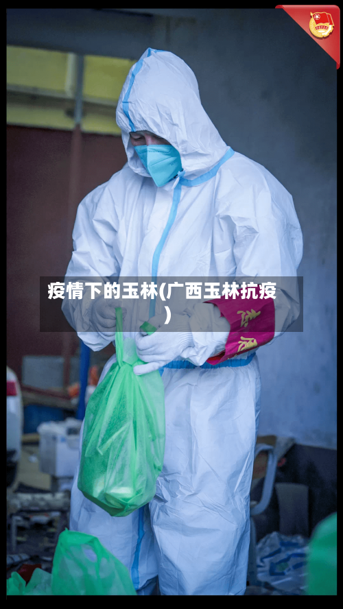 疫情下的玉林(广西玉林抗疫)