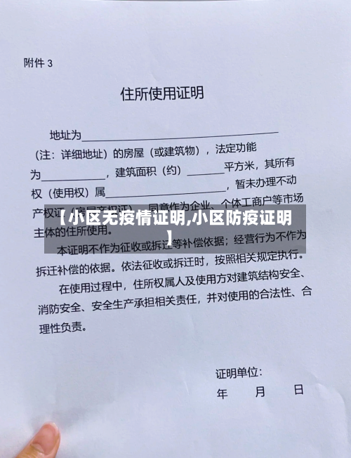【小区无疫情证明,小区防疫证明】