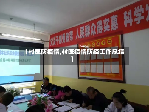 【村医防疫情,村医疫情防控工作总结】-第2张图片