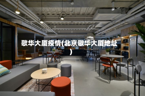 歌华大厦疫情(北京歌华大厦地址)-第2张图片