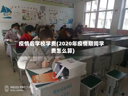疫情后学校学费(2020年疫情期间学费怎么算)
