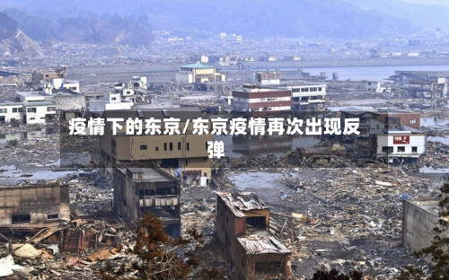 疫情下的东京/东京疫情再次出现反弹