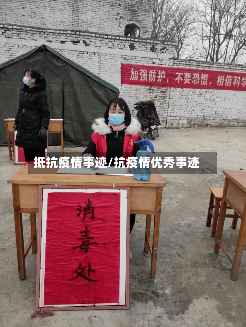 抵抗疫情事迹/抗疫情优秀事迹