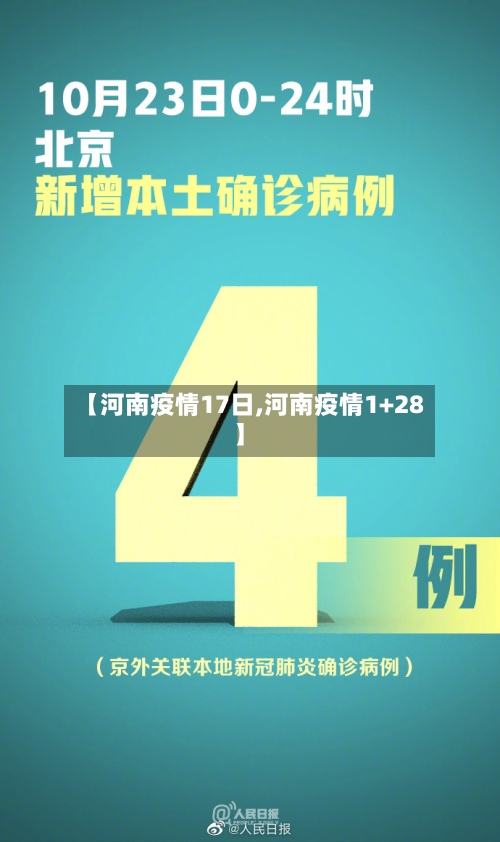 【河南疫情17日,河南疫情1+28】-第3张图片