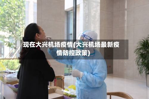 现在大兴机场疫情(大兴机场最新疫情防控政策)