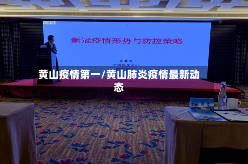黄山疫情第一/黄山肺炎疫情最新动态