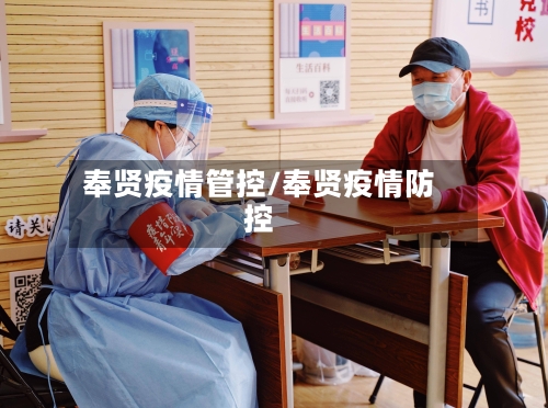 奉贤疫情管控/奉贤疫情防控