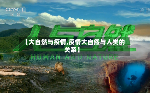 【大自然与疫情,疫情大自然与人类的关系】