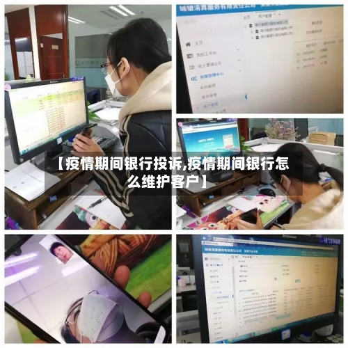 【疫情期间银行投诉,疫情期间银行怎么维护客户】