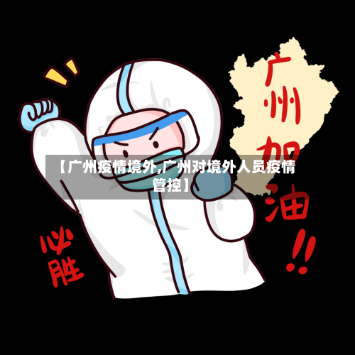 【广州疫情境外,广州对境外人员疫情管控】