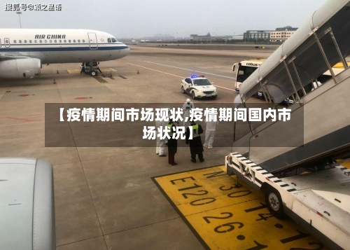 【疫情期间市场现状,疫情期间国内市场状况】-第2张图片