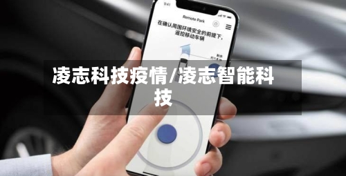 凌志科技疫情/凌志智能科技-第3张图片