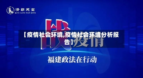 【疫情社会环境,疫情社会环境分析报告】