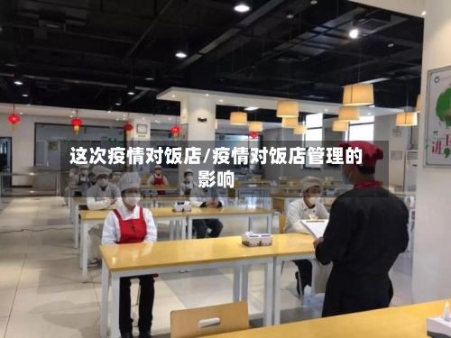 这次疫情对饭店/疫情对饭店管理的影响-第3张图片