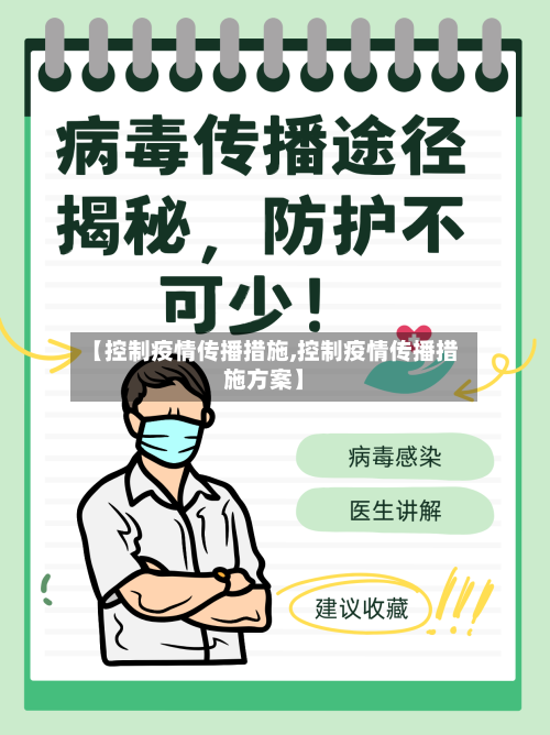 【控制疫情传播措施,控制疫情传播措施方案】-第2张图片