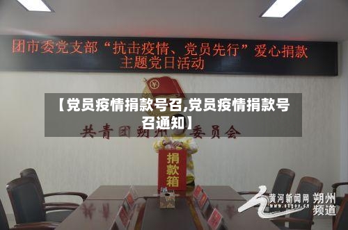 【党员疫情捐款号召,党员疫情捐款号召通知】-第3张图片
