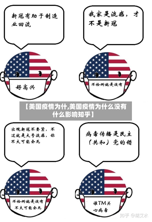 【美国疫情为什,美国疫情为什么没有什么影响知乎】