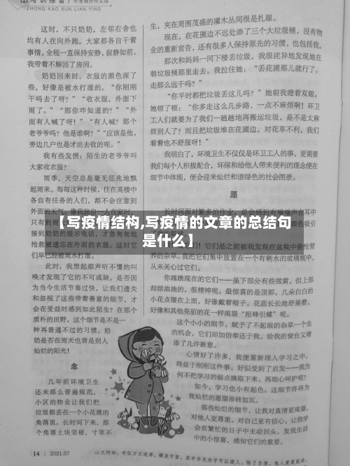 【写疫情结构,写疫情的文章的总结句是什么】