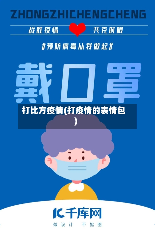 打比方疫情(打疫情的表情包)-第3张图片