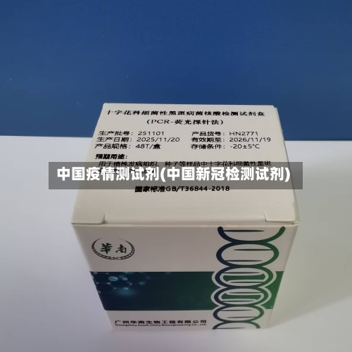 中国疫情测试剂(中国新冠检测试剂)