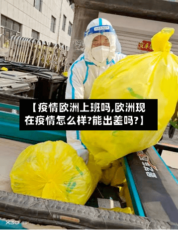 【疫情欧洲上班吗,欧洲现在疫情怎么样?能出差吗?】-第3张图片