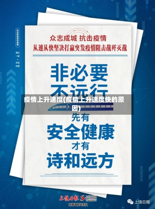 疫情上升速度(疫情上升速度快的原因)