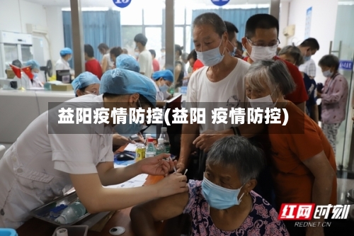 益阳疫情防控(益阳 疫情防控)