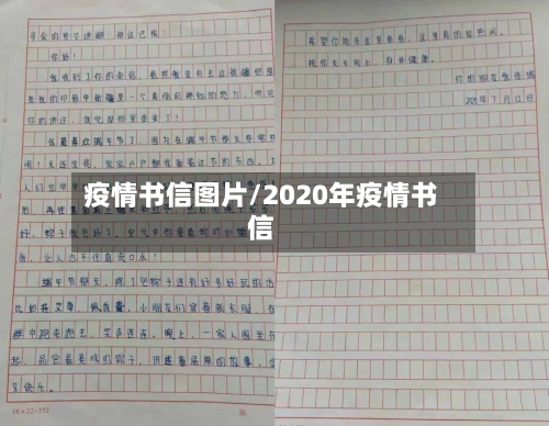 疫情书信图片/2020年疫情书信