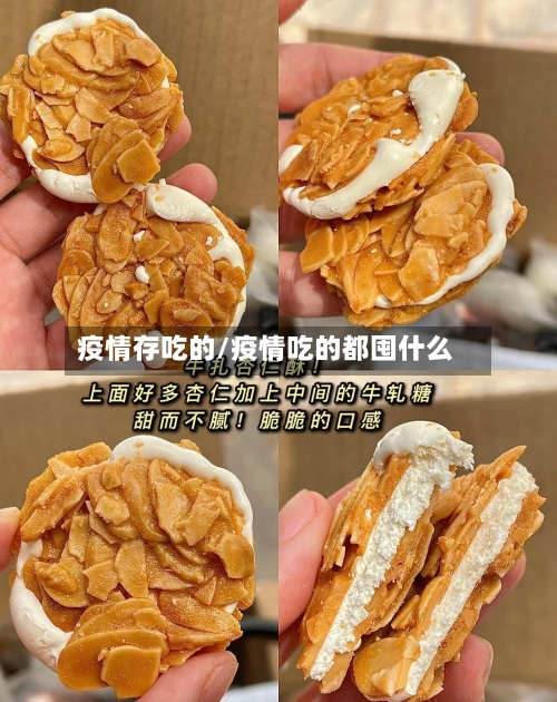 疫情存吃的/疫情吃的都囤什么