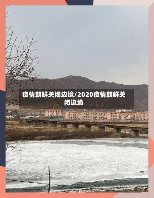 疫情朝鲜关闭边境/2020疫情朝鲜关闭边境-第1张图片