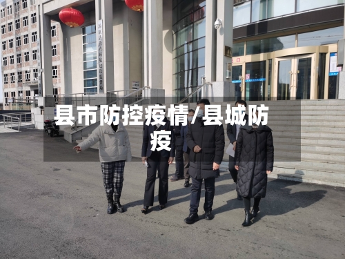 县市防控疫情/县城防疫-第2张图片