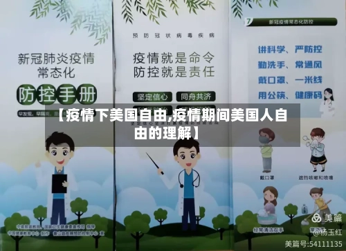 【疫情下美国自由,疫情期间美国人自由的理解】