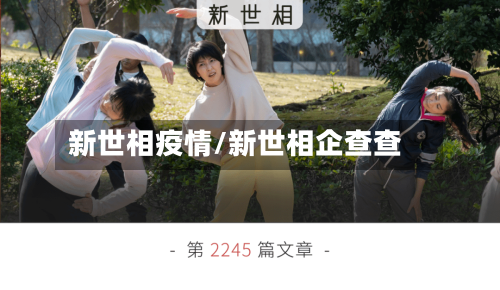 新世相疫情/新世相企查查