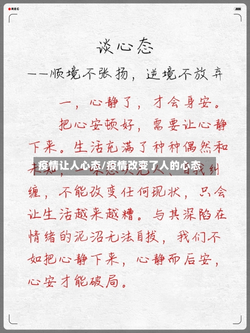 疫情让人心态/疫情改变了人的心态-第2张图片