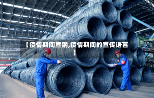 【疫情期间宣钢,疫情期间的宣传语言】-第3张图片
